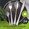 Набор столовых приборов 24 предмета / Подарочный набор посуды столовой / Кухонные принадлежности / Ложки, нож, вилка / Комплект на 6 персон