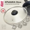 Крышка стеклянная Hitt Basic для сковороды и кастрюли 26 см, крышка для посуды, крышка кухонная, с пароотводом