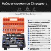 Набор инструментов 53 предметов RST-2212