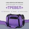 Сумка-переноска для животных, для кошек, для собак, "Не Один Дома" Тревел, фиолетовый, 48х25х33 см