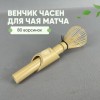 Венчик для чая матча, Венчик ЧайЧай, длина 15,5 см